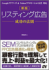 リスティング広告 成功の法則 阿部 圭司（著）