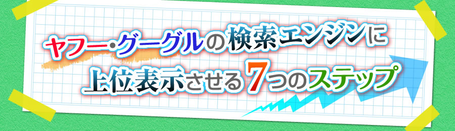 ヤフー・グーグルの検索エンジンに上位表示させる7つのステップ