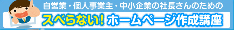 スベらないホームページ作成講座